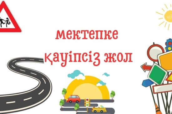 «Қауіпсіз маршрут — менің дұрыс таңдауым!»