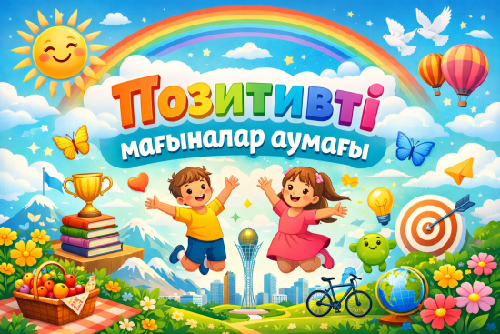 «Позитивті мағыналар аумағы»