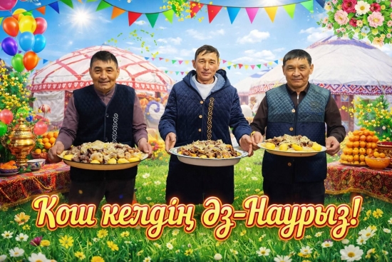 Қош келдің Әз-Наурыз!